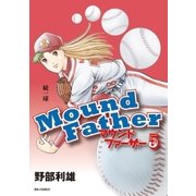 マウンドファーザー 5（小学館） [電子書籍]