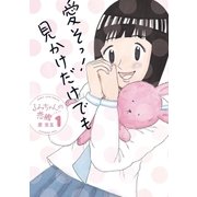 るみちゃんの恋鰹 1（小学館） [電子書籍]