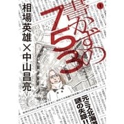 書かずの753 1（小学館） [電子書籍]