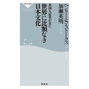英国人記者が見た 世界に比類なき日本文化（祥伝社） [電子書籍]
