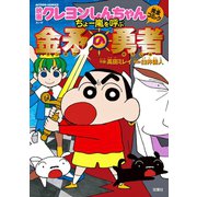 映画クレヨンしんちゃん ちょー嵐を呼ぶ 金矛の勇者（双葉社） [電子書籍]