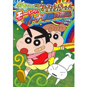 映画クレヨンしんちゃん 嵐を呼ぶモーレツ！ オトナ帝国の逆襲（双葉社） [電子書籍]