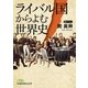 ライバル国からよむ世界史（日経BP社） [電子書籍]