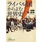 ライバル国からよむ世界史（日経BP社） [電子書籍]