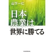 日本農業は世界に勝てる（日経BP社） [電子書籍]
