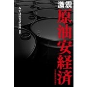 激震 原油安経済（日経BP社） [電子書籍]
