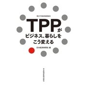 TPPがビジネス、暮らしをこう変える（日経BP社） [電子書籍]