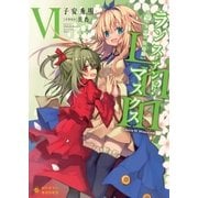 Lance N' Masques(6)～ランス・アンド・マスクス～（ポニーキャニオン） [電子書籍]