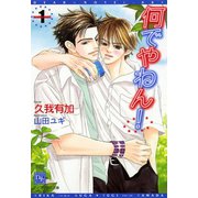 何でやねん！(1)（新書館） [電子書籍]