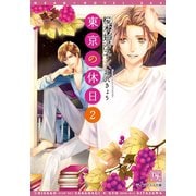 東京の休日(2)（新書館） [電子書籍]