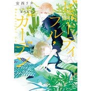 ビューティフル・ガーデン（新書館） [電子書籍]