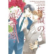 探偵の処女処方箋（新書館） [電子書籍]