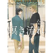 アドリアン・イングリッシュ(5) 瞑き流れ（新書館） [電子書籍]