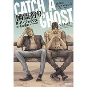 ヘル・オア・ハイウォーター(1)幽霊狩り（新書館） [電子書籍]