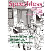Speechless（新書館） [電子書籍]