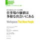 仕事場の価値は多様な出会いにある（ダイヤモンド社） [電子書籍]