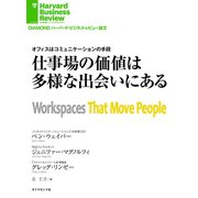仕事場の価値は多様な出会いにある（ダイヤモンド社） [電子書籍]