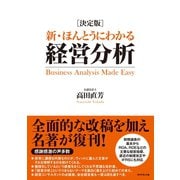 新・ほんとうにわかる経営分析（ダイヤモンド社） [電子書籍]