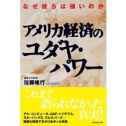 アメリカ経済のユダヤ・パワー（ダイヤモンド社） [電子書籍]