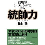 統帥力（ダイヤモンド社） [電子書籍]