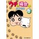 ウチの場合は(2)（毎日新聞出版） [電子書籍]