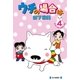ウチの場合は(4)（毎日新聞出版） [電子書籍]