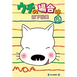 ヨドバシ Com ウチの場合は 5 毎日新聞出版 電子書籍 通販 全品無料配達