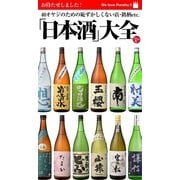 by Hot-Dog PRESS HDP版「日本酒」大全 40オヤジのための恥ずかしくない店・銘柄etc.（講談社） [電子書籍]