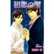 初恋の雫（ジュリアンパブリッシング） [電子書籍]