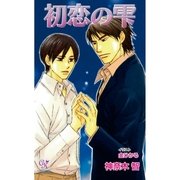 初恋の雫（ジュリアンパブリッシング） [電子書籍]