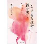 いたずらな運命・置き去り（幻冬舎メディアコンサルティング） [電子書籍]
