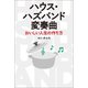 ハウス・ハズバンド変奏曲 おいしい人生の作り方（幻冬舎メディアコンサルティング） [電子書籍]