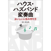 ハウス・ハズバンド変奏曲 おいしい人生の作り方（幻冬舎メディアコンサルティング） [電子書籍]