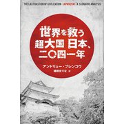世界を救う超大国 日本、二〇四一年（幻冬舎メディアコンサルティング） [電子書籍]