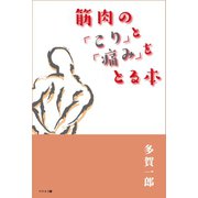 筋肉の「こり」と「痛み」をとる本（幻冬舎メディアコンサルティング） [電子書籍]