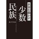 世界を動かす少数民族（幻冬舎メディアコンサルティング） [電子書籍]