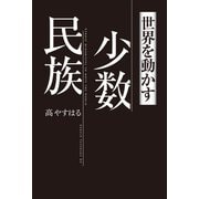 世界を動かす少数民族（幻冬舎メディアコンサルティング） [電子書籍]