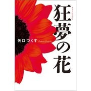 狂夢の花（幻冬舎メディアコンサルティング） [電子書籍]