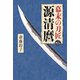 幕末の刀匠 源清麿（幻冬舎メディアコンサルティング） [電子書籍]