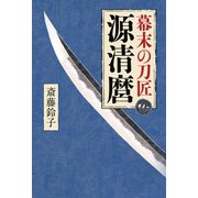 幕末の刀匠 源清麿（幻冬舎メディアコンサルティング） [電子書籍]