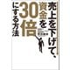売上を下げて、資金を30倍にする方法（幻冬舎メディアコンサルティング） [電子書籍]