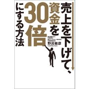 売上を下げて、資金を30倍にする方法（幻冬舎メディアコンサルティング） [電子書籍]