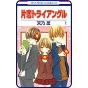 【プチララ】片恋トライアングル story02（白泉社） [電子書籍]