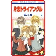 【プチララ】片恋トライアングル story06（白泉社） [電子書籍]