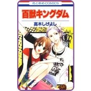 【プチララ】百獣キングダム story03（白泉社） [電子書籍]