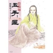 陰陽師 玉手匣(1)（白泉社） [電子書籍]