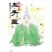 陰陽師 玉手匣(2)（白泉社） [電子書籍]