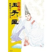 陰陽師 玉手匣(3)（白泉社） [電子書籍]