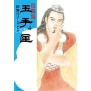 陰陽師 玉手匣(4)（白泉社） [電子書籍]
