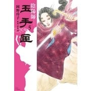 陰陽師 玉手匣(5)（白泉社） [電子書籍]